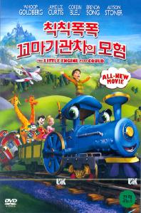 칙칙폭폭 꼬마기관차의 모험의 1번째 이미지